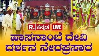 Hasanamba Temple Door Open Live  | ಹಾಸನಾಂಬೆ ದರ್ಶನಕ್ಕೆ ಕ್ಷಣಗಣನೆ | Hassana | Republic Kannada Live