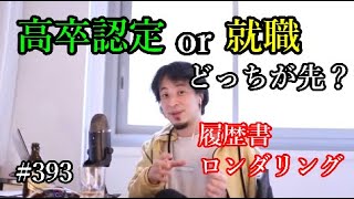 #393 就職と高卒認定のどちらが先かを語るひろゆき