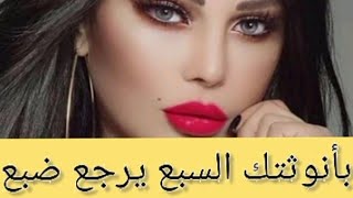 بالأنوثة حمقيه ❤️🔥 و بالعلاقة الحميمية دوخيه 🤤 يرجع خاتم بين يديك 💍 و يشوف غير فيك / كيد النسا 😈