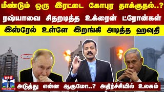 மீண்டும் ஒரு இரட்டை கோபுர தாக்குதல்..? - ரஷ்யாவை சிதறடித்த உக்ரைன் ட்ரோன்கள்.. அதிர்ச்சியில் உலகம்