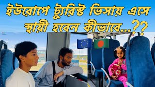 ইউরোপে ট্যুরিস্ট ভিসায় এসে স্থায়ী হবেন কীভাবে? Tourist to PR in Europe | Tourist visa for France