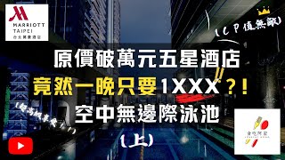 【2022星級飯店開箱（上）】五星級酒店一晚只要＄1XXX | 原價破萬住宿 | 空中花園＋泳池｜高級三溫暖＋健身房體驗｜台北萬豪酒店開箱 |