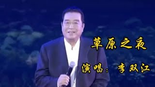 顶级歌唱家李双江老师演唱的《草原之夜》难以超越的经典，超好听【品味经典每日一歌】