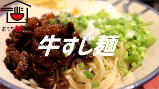 牛すじうどんの作り方。【飯テロ】