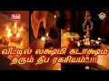 வீட்டில் லக்ஷ்மி கடாக்ஷம் தரும் தீப ரகசியம்... lakshmi kadaksham at home