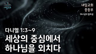 내일교회 중등부 11월 24일 예배