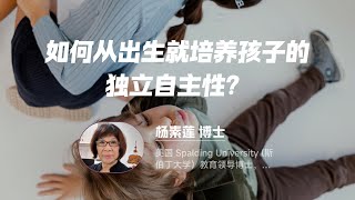 讲座预告：杨素莲博士 | 如何从出生就培养孩子的独立自主性？