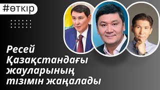 Ресейдің Қазақстандағы жаулары кім?