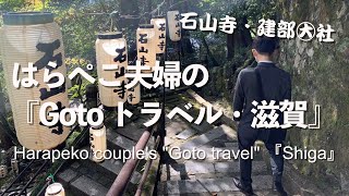 『Gotoトラベル・滋賀』石山寺・建部大社 Harapeko couple's \