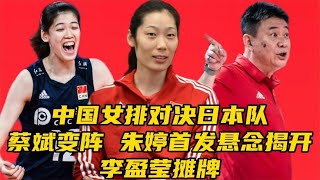 ​中国女排对决日本队！蔡斌变阵，朱婷首发悬念揭开，李盈莹摊牌