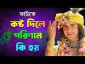 কাউকে কষ্ট দিলে পরিণাম কি  |sri krishna slokas in bengali|motivational speech in bengali for student