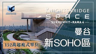 【曼谷新SOHO區】Knightsbridge Space Sukhumvit - Rama 4 | 移居泰國，你有得揀！