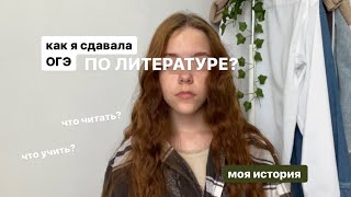 ОГЭ по литературе/все что нужно знать. Мой опыт✨