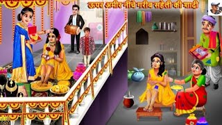 ऊपर अमीर नेहे गरीब सहेली की शादी || Hindi khaniya Moral Stories || Saas Bahu Khaniya