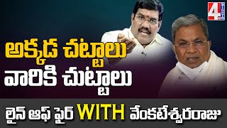 అక్కడ చట్టాలు వారికి చుట్టాలు | Line Of Fire With Venkateswar Raju | 4 Sight News