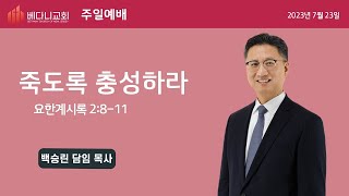 베다니교회 주일2부 예배 (웨인) 2023.07.23