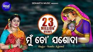 Mun To Jasoda Mun To Debaki | Odia Bhajan | ମୁଁ ତୋ ଯଶୋଦା  | Namita Agrawal | Sidharth Music