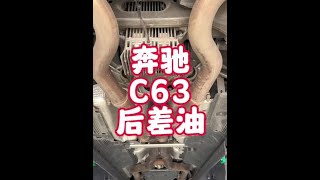 奔驰AMGC63后差速器油，多久更换？#奔驰