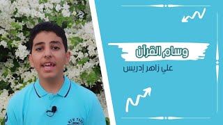 وسام القرآن || علي محمد زاهر إدريس❤