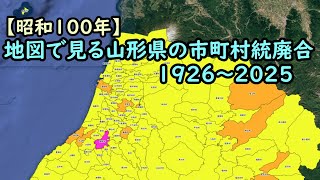 地図で見る市町村統廃合1926～2025　#06 山形県