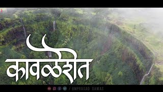 निसर्गाचा अद्भुत आविष्कार - कावळेशेत ! | Cinematic Drone Shoot |