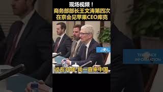 现场视频！商务部部长王文涛第四次在京会见苹果CEO库克🇨🇳🇺🇸