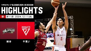 【ハイライト】越谷アルファーズvs千葉ジェッツ｜B1 第11節｜12.11.2024 プロバスケ (Bリーグ)