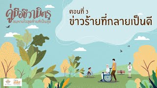 EP.3 ข่าวร้ายที่กลายเป็นดี