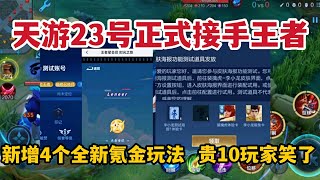 天游23号接手王者，新增4个全新氪金玩法，贵族10玩家笑了