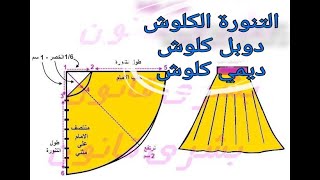 طريقة تفصيل✂️📐 قصة الكلوش_ديمي كلوش و الدوبل كلوش بكل بساطة للمبتدئات-2022-