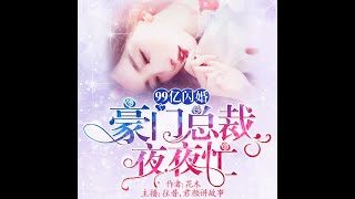 99億閃婚恩怨：總裁夜夜忙：  第 1156集