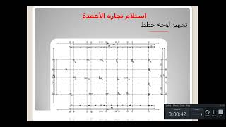 استلام حطط و وزنات راسية (استلام نجاره الأعمدة) كورس تنفيذ و تشطيبات