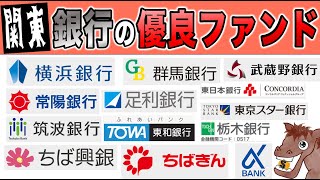 【関東の人これ選べ】全銀行でおすすめの銀行とファンド紹介！ネット証券やってないならコレ見て【分散投資/資産形成/リスク許容度/インデックスファンド】