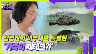 김경진의 너무나도 특별한 ’거북이 제테크?!’ [하이엔드 소금쟁이] | KBS 240820 방송