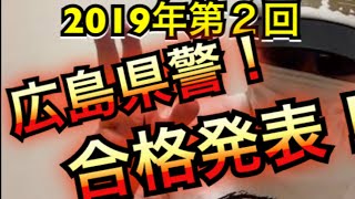 広島県警、最終合格発表！【元警察官より】