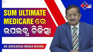 Sum Ultimate Medicare Available Treatment ||Dr BrigBiraj Mohan Mishra ||@TeamOdiaOfficial