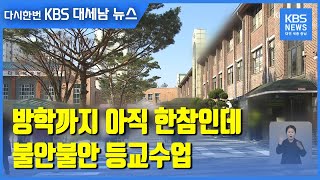 방학까지 아직 한참인데…불안불안 등교수업