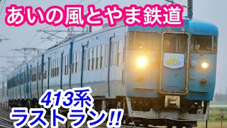 【青い北陸地域色の413系引退】あいの風とやま鉄道413系AM04編成ラストランツアー！！走行・発車シーン集!!