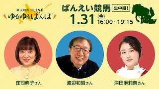 楽天競馬LIVE：#ゆるゆるばんば　1月31日(火)　 #荘司典子 #渡辺和昭  #津田麻莉奈