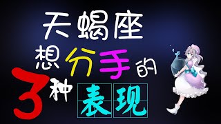 【天蠍座】天蝎座想和你分手的「三個」表现，这就是真实得天蝎座！