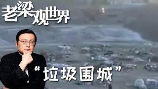 FULL【老梁觀世界】第二季 第一百一十九期：「垃圾圍城」丨如何正確的突圍？講得太對了