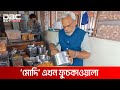 ‘মোদি’ একজন ফুচকাওয়ালা | DBC NEWS Special