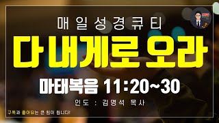 매일성경 [말씀 묵상 큐티 #마] 마태복음 11장 20~30절