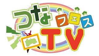 つなフェスTV