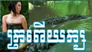 រឿងថៃ៖​ ក្រពើយក្សសុីមនុស្ស HD | Thai Movie Speak Khmer/Thai New Movie HD-Mrr CH Official