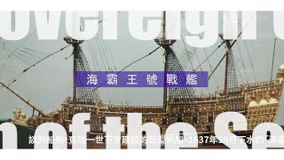 【CYBER TKU專題】航向全世界〈英國 海霸王號戰艦〉｜淡江大學