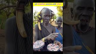 বিশ্বের সবচে ভয়ানক উপজাতি😱 Mursi Tribe | #shorts #ytshorts #viral