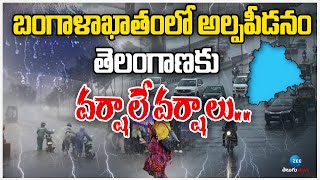 Telangana Heavy Rains | Weather in Telangana | బంగాళాఖాతంలో అల్పపీడనం తెలంగాణకు వర్షాలే వర్షాలు..