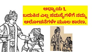 ಜೈ ಶ್ರೀ ಕೃಷ್ಣ | ಬದುಕಿನ ಎಲ್ಲಾ ಸಮಸ್ಯೆಗಳಿಗೆ ನಿಮ್ಮ ಆಲೋಚನೆಗಳೇ ಮೂಲ ಕಾರಣ