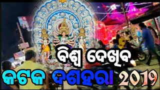 ବିଶ୍ଵ ଦେଖିବ କଟକ ର ଦଶହରା ଝଲକ ' କଟକ 2019 ଦୁର୍ଗା ପୁଜା